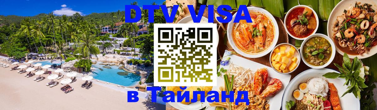 Стоимость и условия DTV визы — оформление в Таиланд под ключ - Реутов 